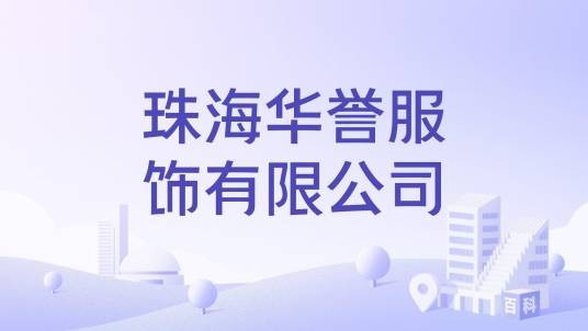珠海华誉服饰有限公司