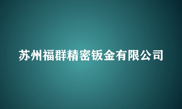 苏州福群精密钣金有限公司