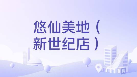 悠仙美地（新世纪店）