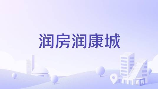 润房润康城