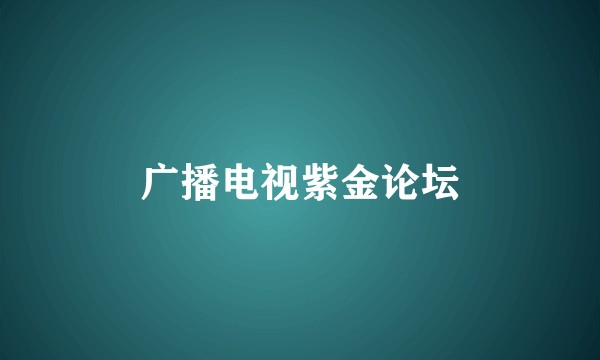 广播电视紫金论坛