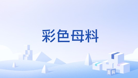 彩色母料