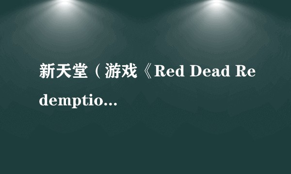 新天堂（游戏《Red Dead Redemption》中的地区）
