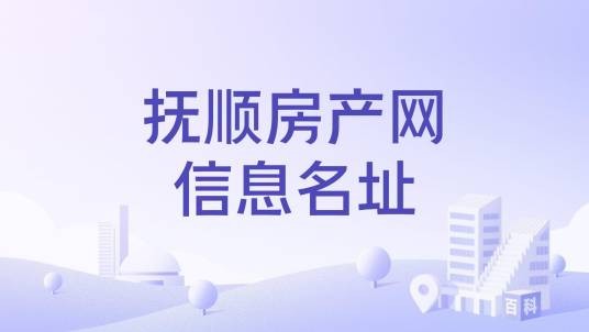 抚顺房产网信息名址