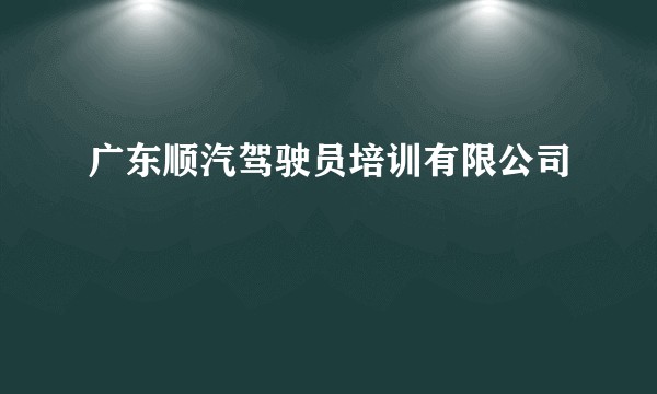 广东顺汽驾驶员培训有限公司