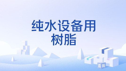纯水设备用树脂