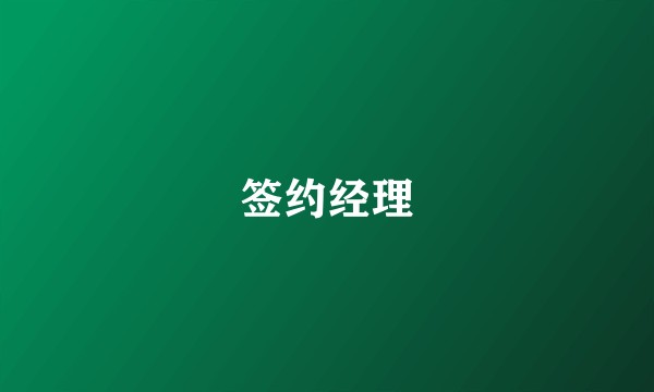 签约经理