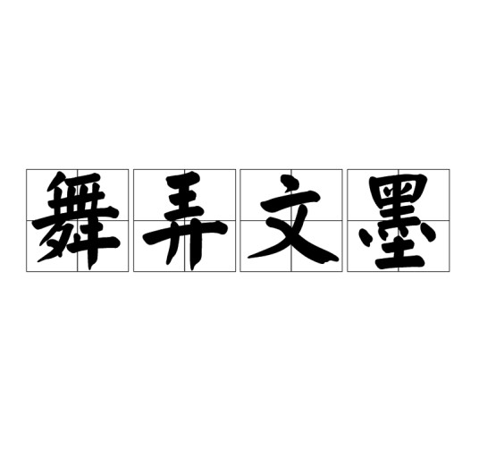 舞弄文墨