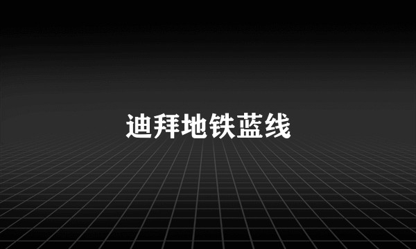迪拜地铁蓝线