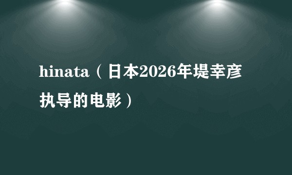 hinata（日本2026年堤幸彦执导的电影）