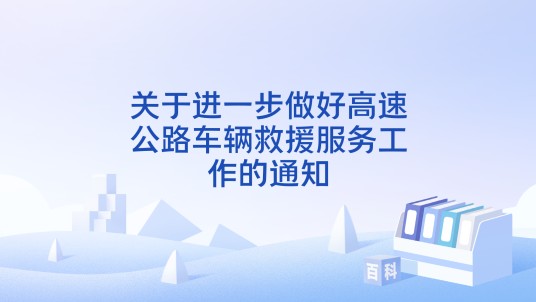 关于进一步做好高速公路车辆救援服务工作的通知