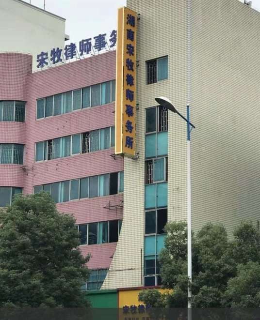 湖南宋牧律师事务所
