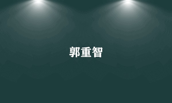 郭重智