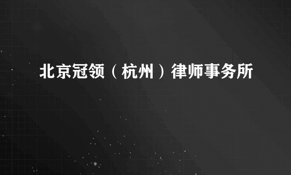 北京冠领（杭州）律师事务所
