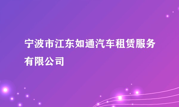 宁波市江东如通汽车租赁服务有限公司