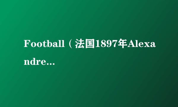 Football（法国1897年Alexandre Promio执导的短片）