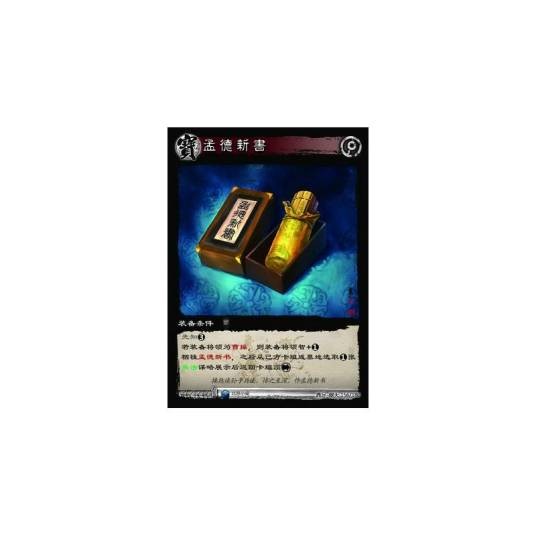 孟德新书(游戏《三国智》鼎足-踞天版本156号卡牌)