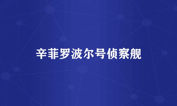 辛菲罗波尔号侦察舰