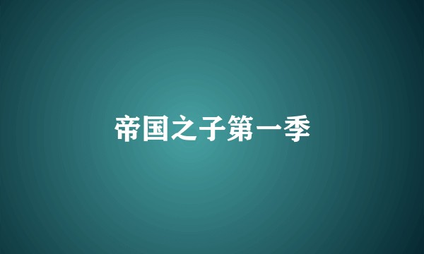 帝国之子第一季