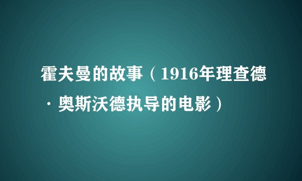 霍夫曼的故事（1916年理查德·奥斯沃德执导的电影）