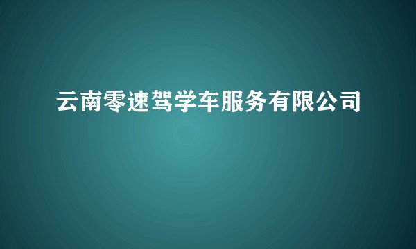 云南零速驾学车服务有限公司