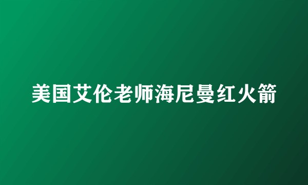 美国艾伦老师海尼曼红火箭