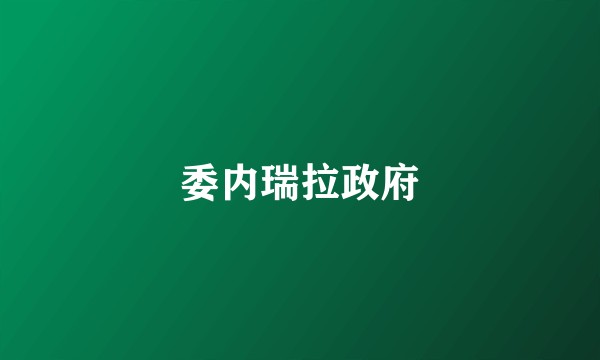 委内瑞拉政府