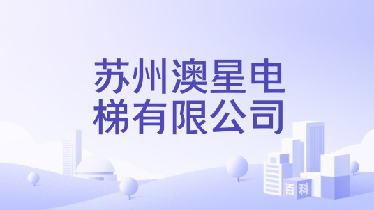 苏州澳星电梯有限公司