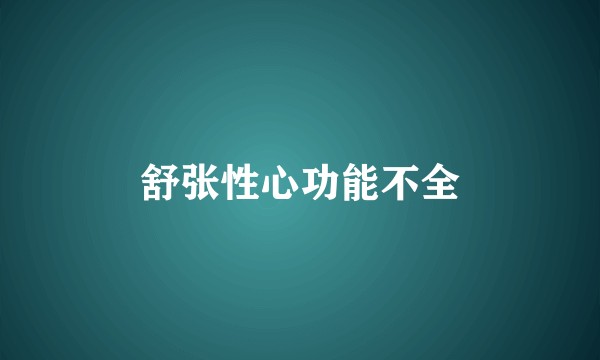 舒张性心功能不全