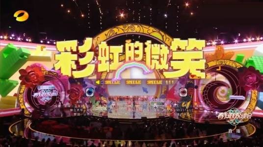 彩虹的微笑（2025年刘宇宁于湖南卫视春晚演唱歌曲）