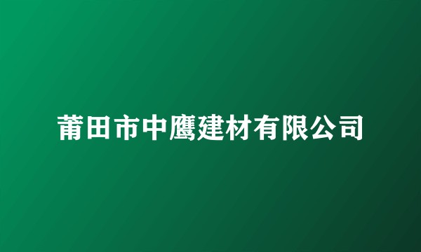 莆田市中鹰建材有限公司