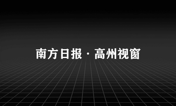 南方日报·高州视窗