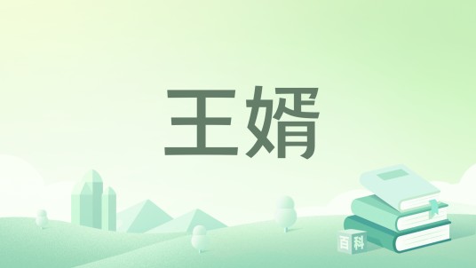 王婿(冥阳著网络小说)