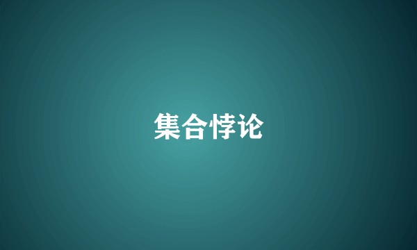 集合悖论