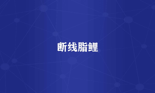 断线脂鲤