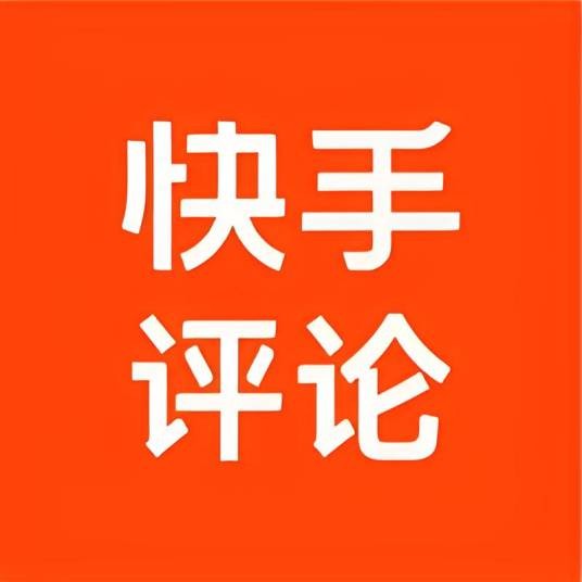 快手评论