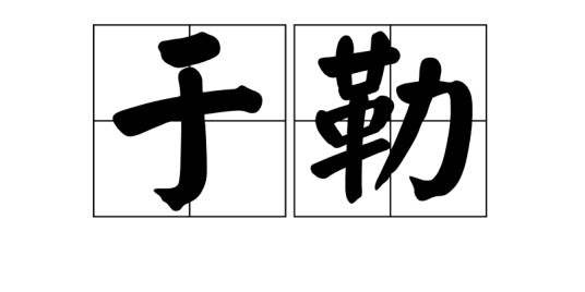于勒（公元六世纪杰出的音乐家）