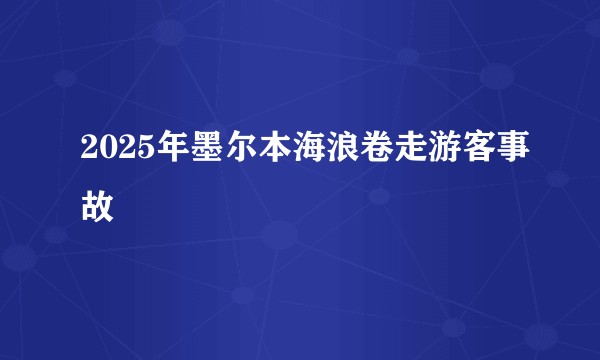 2025年墨尔本海浪卷走游客事故