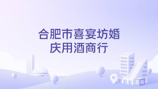 合肥市喜宴坊婚庆用酒商行