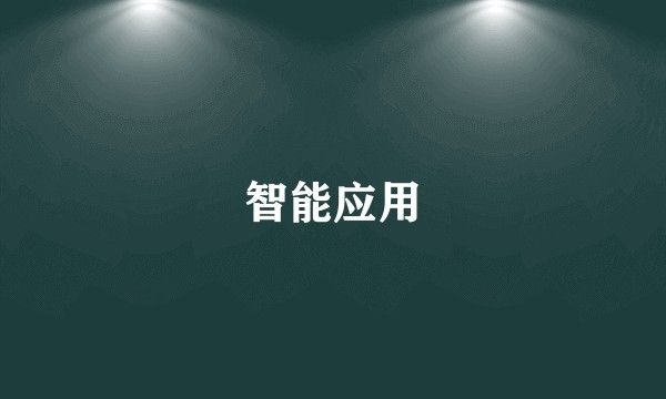 智能应用