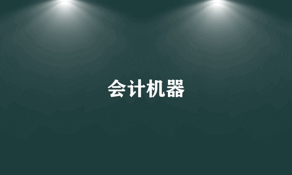 会计机器