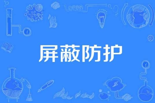 屏蔽防护