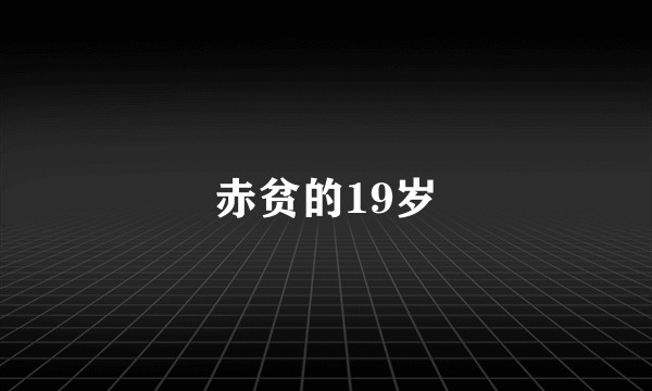 赤贫的19岁