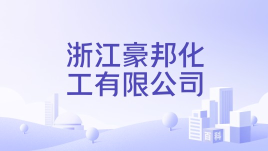 浙江豪邦化工有限公司
