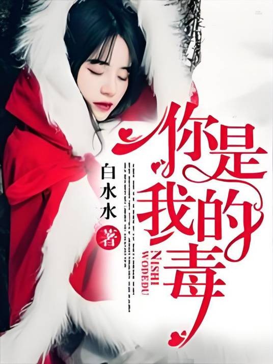你是我的毒（白水水创作的网络小说作品）