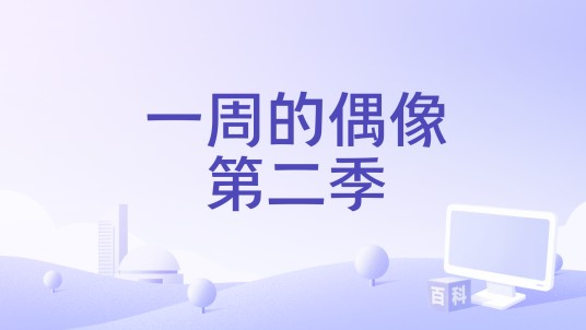 一周的偶像第二季