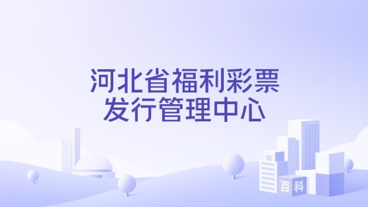 河北省福利彩票发行管理中心