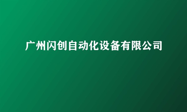 广州闪创自动化设备有限公司