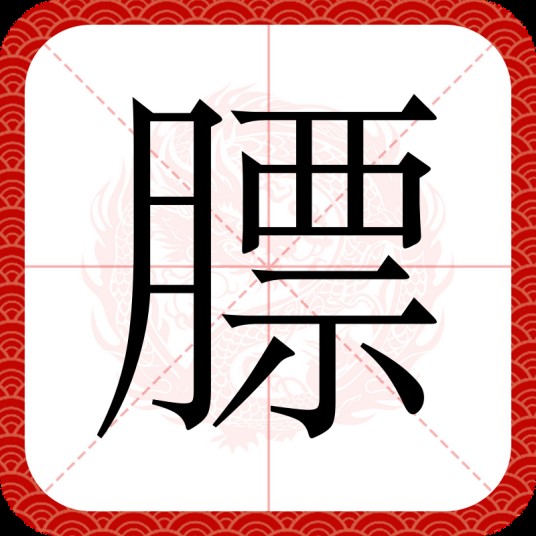 膘