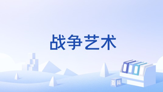 战争艺术(深圳游戏科学开发的即时战略游戏)